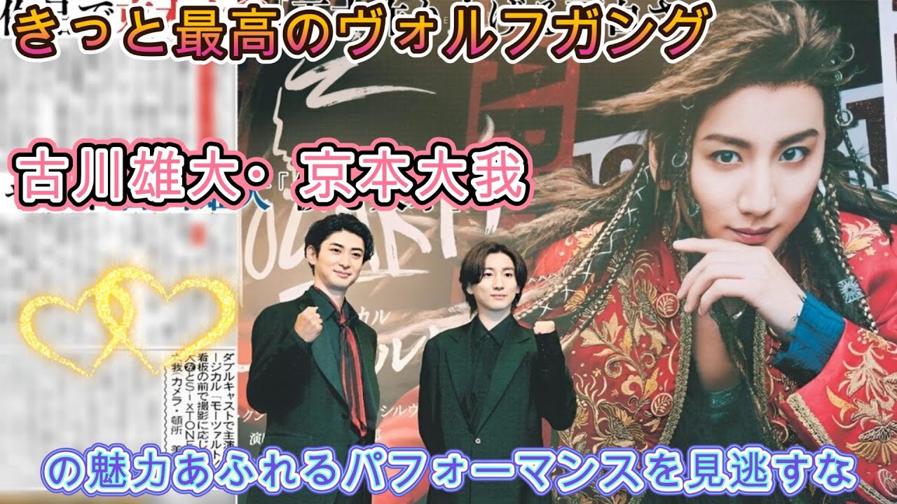 きっと最高のヴォルフガング: 古川雄大・京本大我の魅力あふれるパフォーマンスを見逃すな！