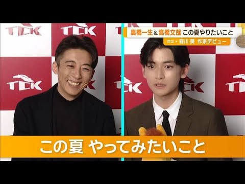 高橋一生　夏にやってみたいのは「スキー」　高橋文哉は「甥っ子たちと色々な所へ」【グッド！モーニング】(2024年6月19日)