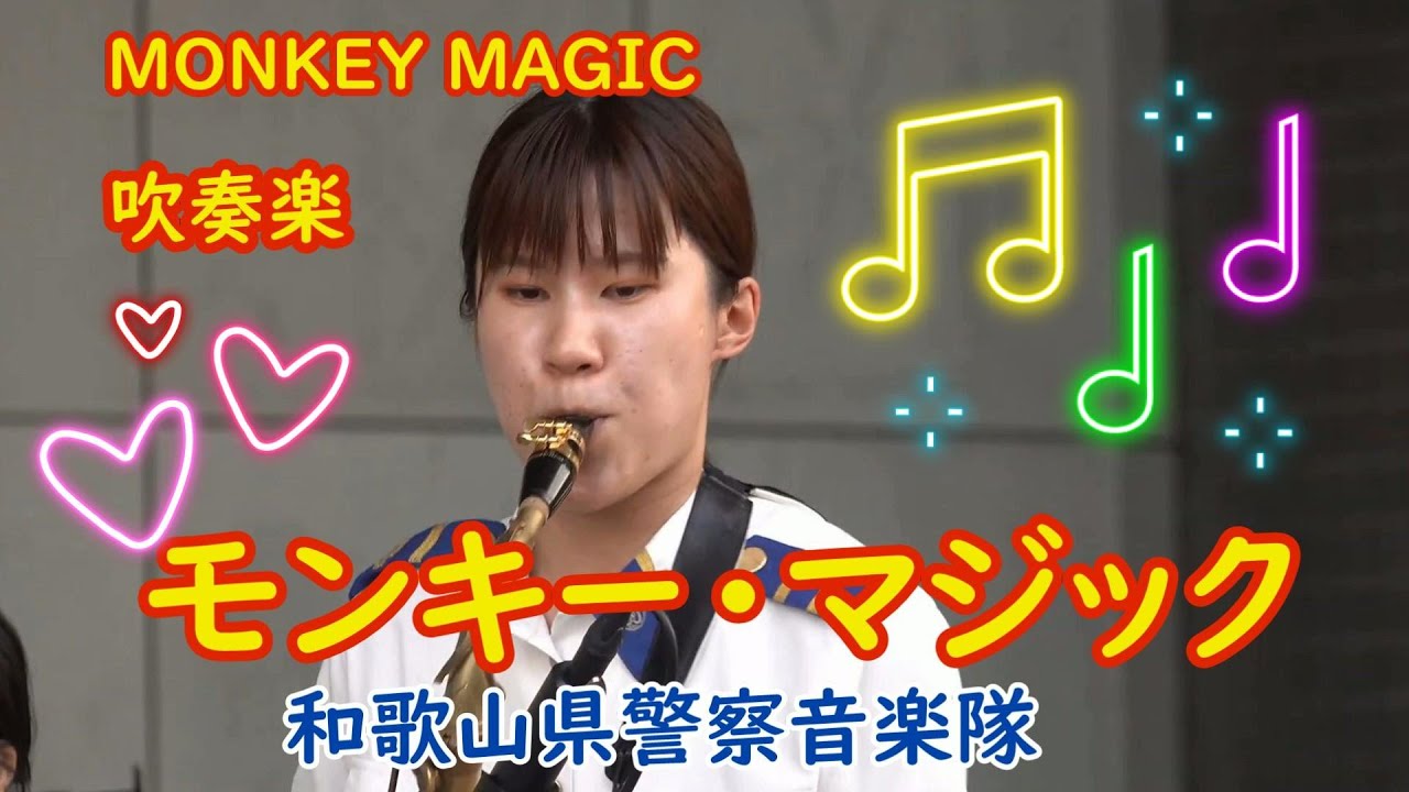 【西遊記・孫悟空・吹奏楽】モンキー・マジック🎵MONKEY MAGIC🌸和歌山県警察音楽隊　たそがれコンサート2024