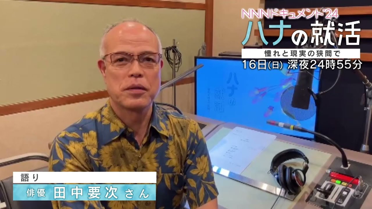 【NNNドキュメント】ナレーションを担当 俳優・田中要次さんからコメントも　6月19日放送へ「ハナの就活　憧れと現実の狭間で」TeNY制作
