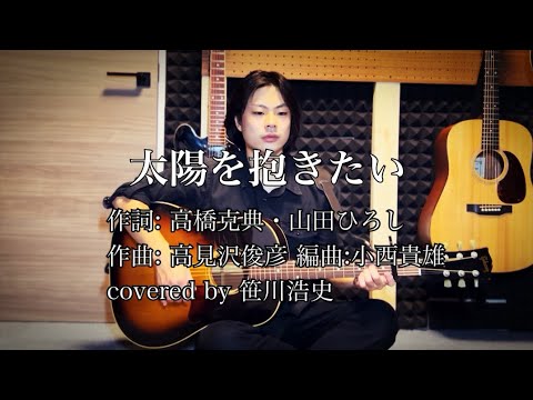 "太陽を抱きたい"/高橋克典　TBS系ドラマ『サラリーマン金太郎』挿入歌【covered by 笹川浩史】