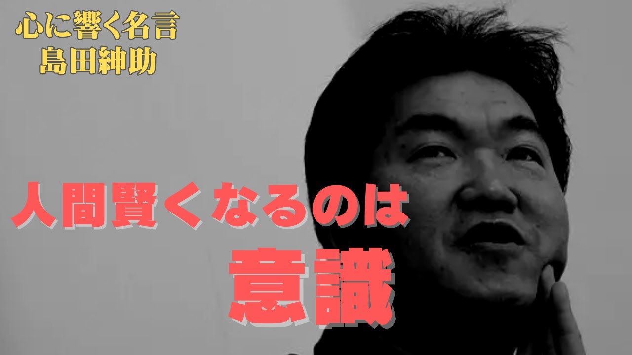 島田紳助名言「人間賢くなるのは意識や」 #名言 #島田紳助