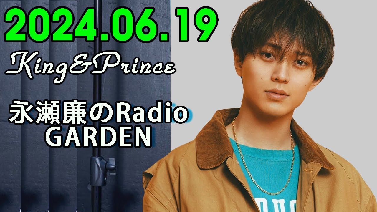 レコメン King&Prince 永瀬廉のRadioGARDEN 2024.06.19.今週はれんれんおかえりスペシャル！！