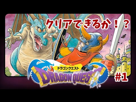 ドラクエ初心者が、クリア目指す！ドラクエ１