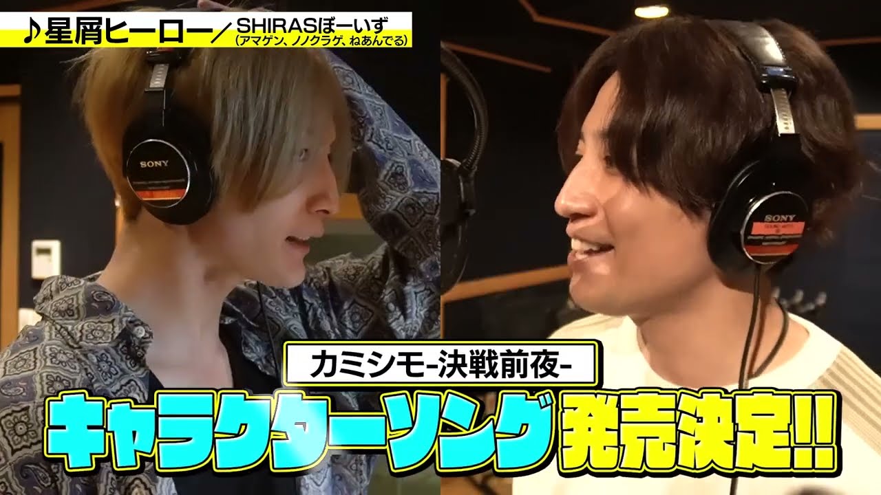 舞台「あいつが上手で下手が僕で」-決戦前夜篇-  キャラクターソング特別映像を大公開！