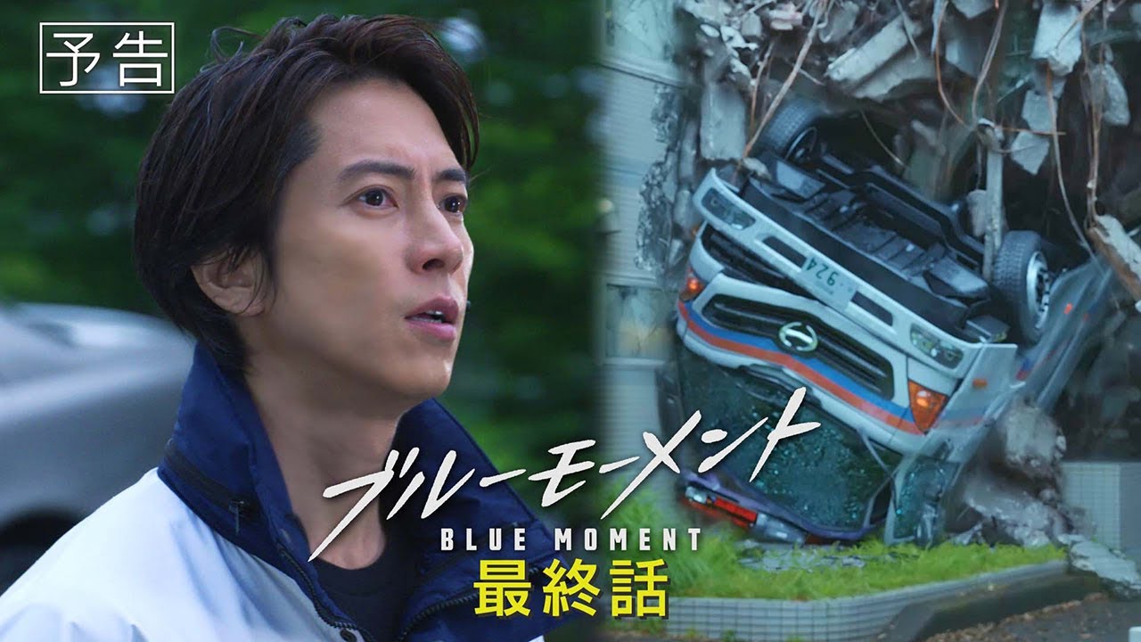 【予告動画】水10ドラマ『ブルーモーメント』最終話　6/26(水)よる10時放送！15分拡大SP！！