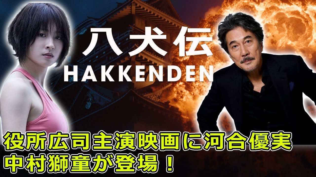 役所広司主演映画に河合優実＆中村獅童が登場！『八犬伝』新情報#J-24h,#八犬伝, #役所広司, #内野聖陽, #山田風太郎, #滝沢馬琴,