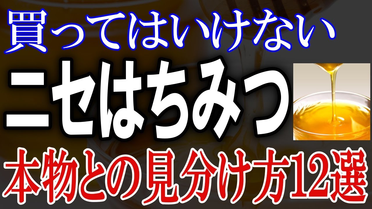 添加物まみれの「偽はちみつ」……本物ハチミツと偽物の見分け方１２選！おすすめの無添加蜂蜜も紹介します。【買ってはいけない】