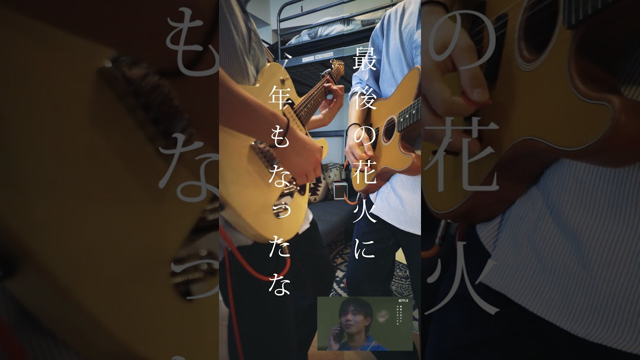 『余命一年の僕が、余命半年の君と出会った話。』主題歌 若者すべて suis from ヨルシカ ギター 弾いてみた