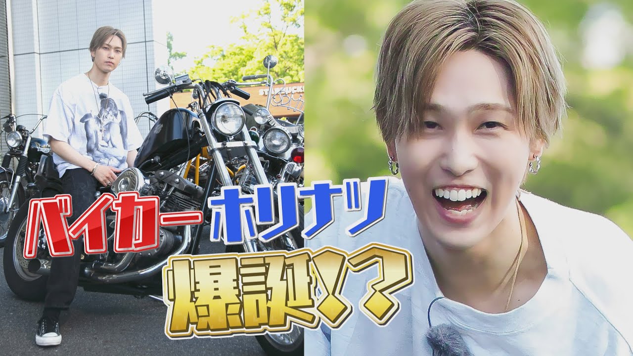 【ホリナツ提案企画】ハーレー軍団大集結！FANTASTICS堀夏喜が念願のバイカーになりきる