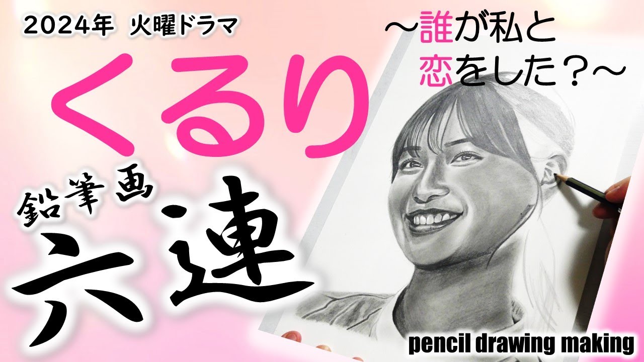 ドラマ「くるり　～誰が私と恋をした？～」鉛筆画６連！　生見愛瑠さん　瀬戸康史さん　神尾楓珠さん　宮世琉弥さん　小日向ゆかさん　丸山礼さん　Cast６人のメイキング動画