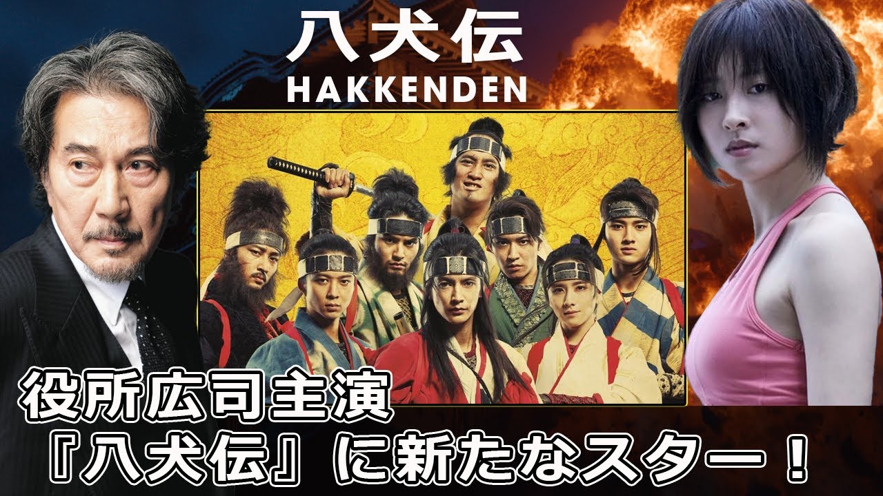 役所広司主演『八犬伝』に新たなスター！河合優実＆中村獅童#今日の速報,#八犬伝, #役所広司, #内野聖陽, #山田風太郎, #滝沢馬琴,