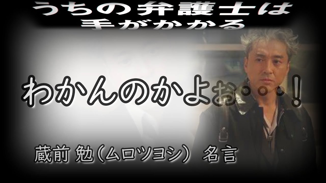 [ムロツヨシ]うちの弁護士は・・・蔵前 勉の個人的に好きな・・考えさせられる名言！