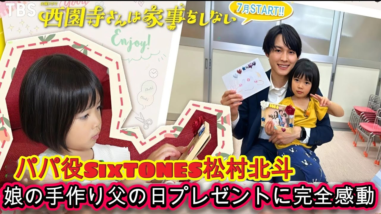 パパ役SixTONES松村北斗、娘の手作り父の日プレゼントに完全感動！家族愛溢れるシーンを独占公開