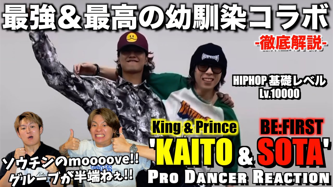 【神コラボ】最強の幼なじみ2人が追求してきたHIPHOPの「本質」を徹底解説！！髙橋 海人 & SOTA 【ダンス分析】King & Prince - BE:FIRST