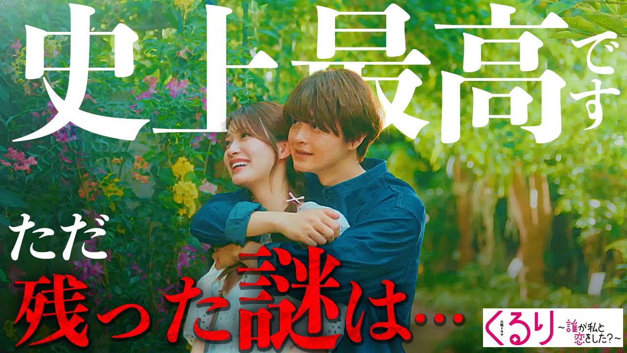 【くる恋】最終話 あの”2個の謎”は なぜ回収されなかったのか…正直感想を含む「くる恋」最終回を妄想考察！【めるる】【宮世琉弥】