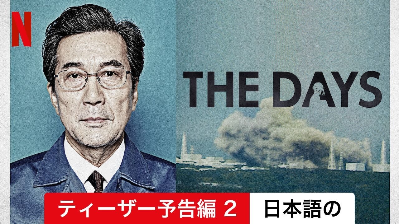 THE DAYS (ティーザー予告編 2) | 日本語の予告編 | Netflix