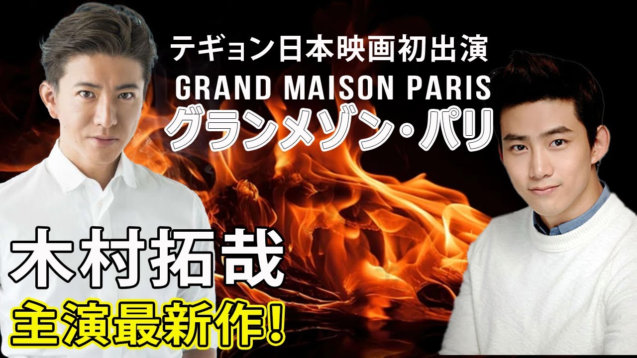 木村拓哉主演最新作！テギョン日本映画初出演『グランメゾン・パリ』#J-24h,#木村拓哉, #テギョン, #グランメゾンパリ,