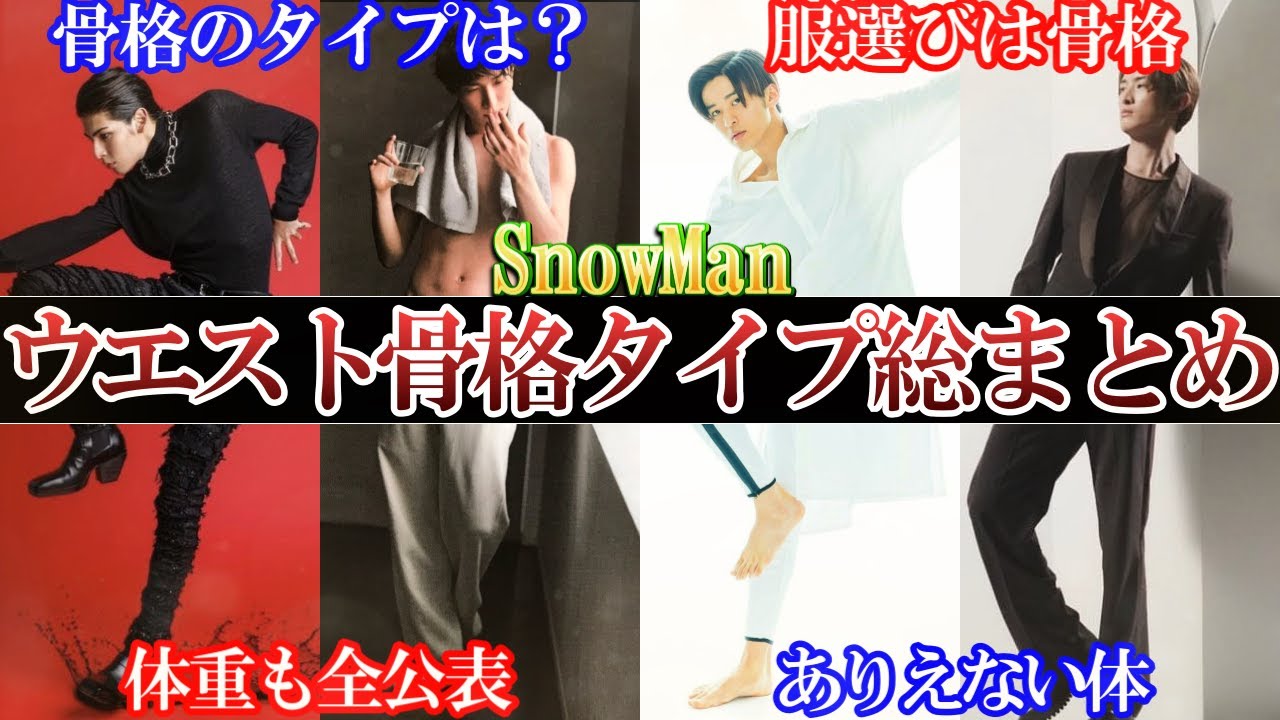 腰細っ!スノメンバ脅威の骨格・体重・ウエスト総まとめ。理想の服は