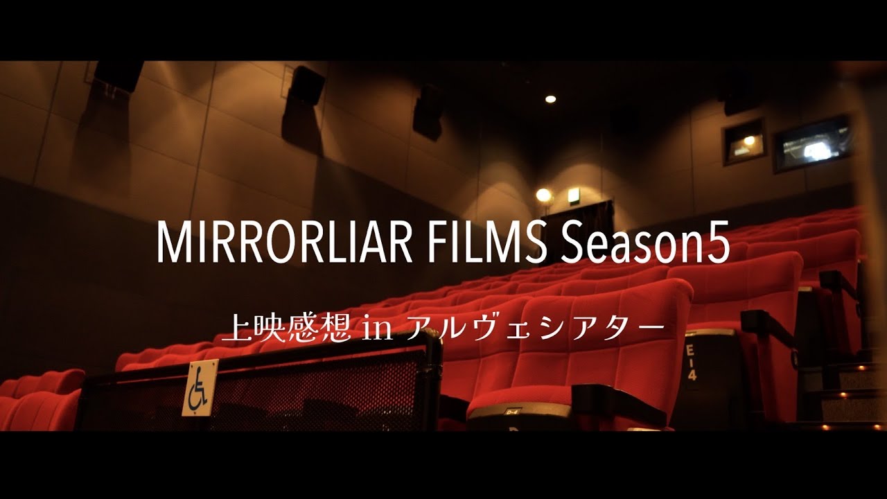 【竹中直人・大橋裕之監督】MIRRORLIAR FILMS Season5　学生舞台挨拶＆鑑賞者にインタビューしました【秋田市】