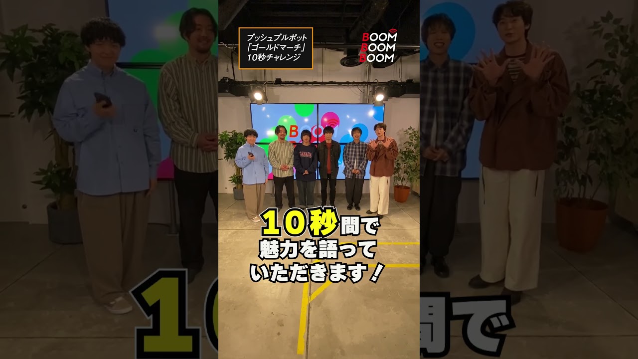 プッシュプルポットの10秒チャレンジ #プッシュプルポット #ゴールドマーチ #小関裕太 #ほしのディスコ #Shorts