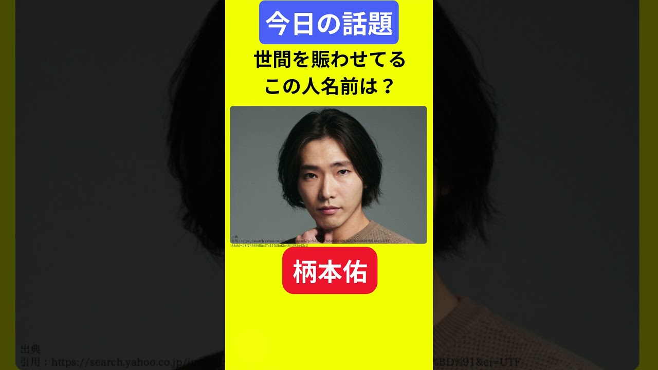 【今日の話題】#明日の話題 #豆知識 #柄本佑#news #雑学 #トリビア