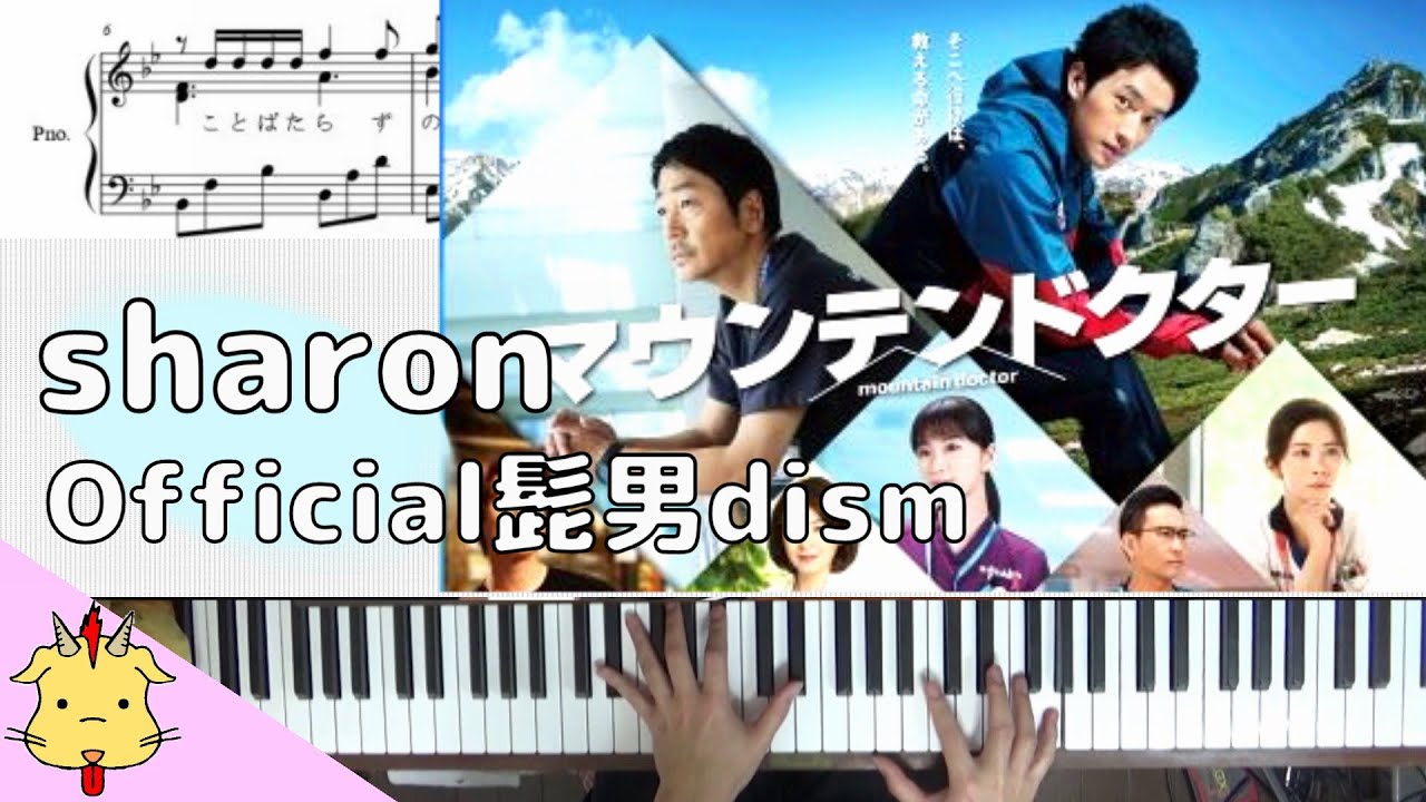 【楽譜】sharon/Official髭男dism【『マウンテンドクター』】(Chor.Draft)