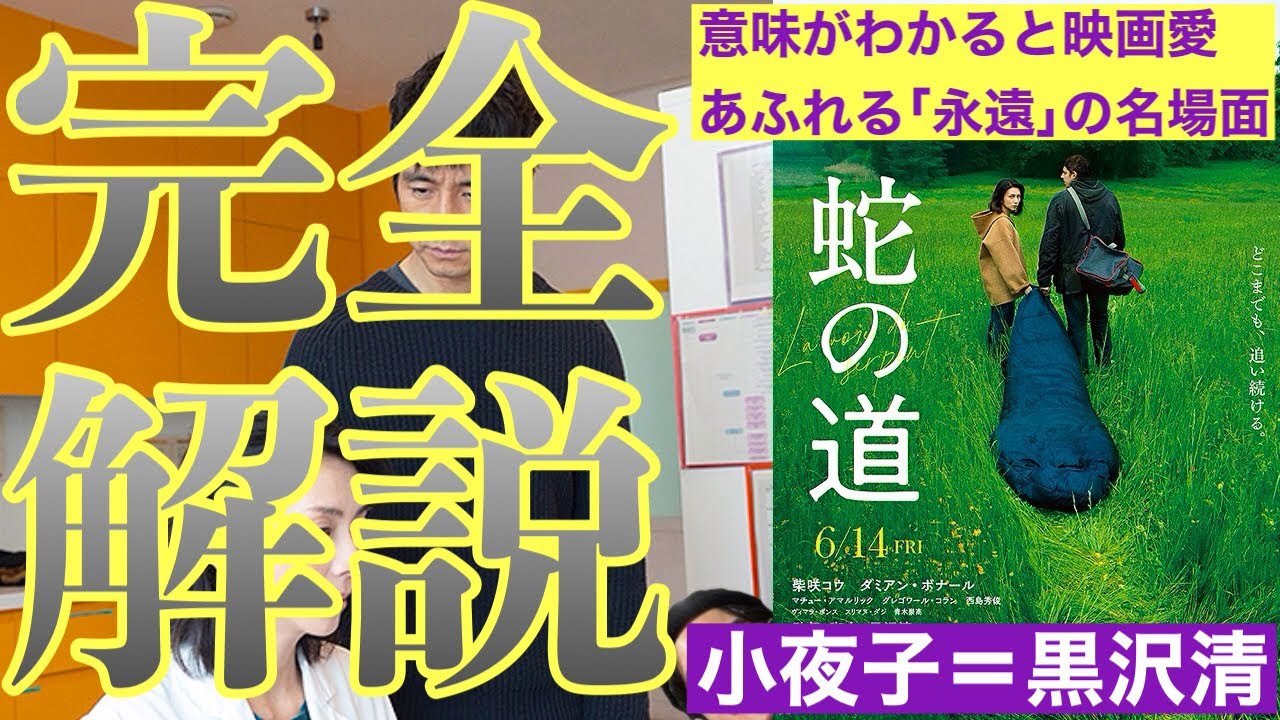 映画『蛇の道』完全解説！超難解胸糞ホラーの謎に迫る ネタバレあり 感想 レビュー ラスト 意味 柴咲コウ 西島秀俊 黒沢清