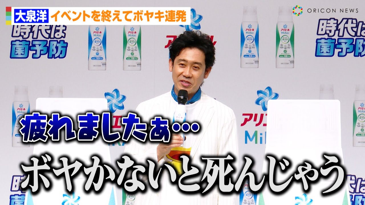 大泉洋、イベントを終えてボヤキ連発！？「疲れましたぁ…」武道館リサイタルの失敗エピソードも　P＆Gジャパン新商品『アリエールMiRAi（ミライ）』CM発表会