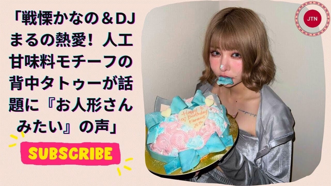 戦慄かなの＆DJまるの熱愛！人工甘味料モチーフの背中タトゥーが話題に『お人形さんみたい』の声