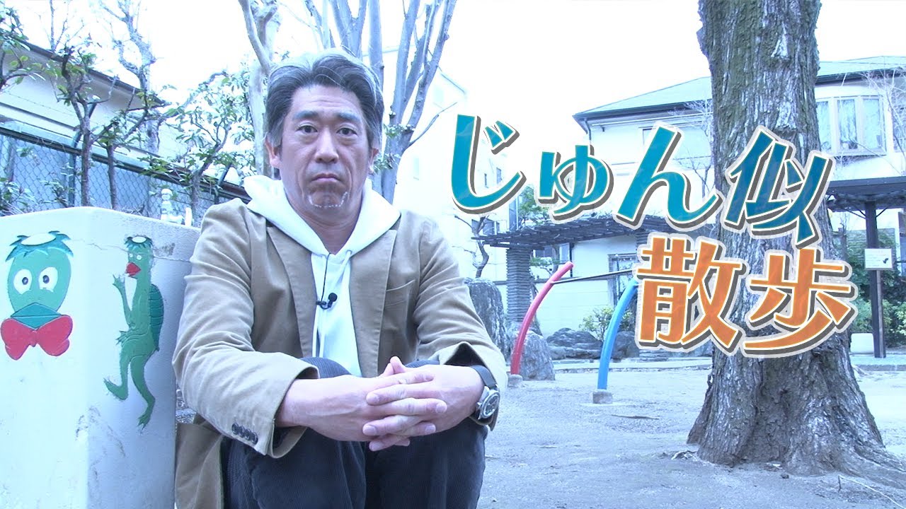【高田純次似】じゅん似散歩〜新高円寺編〜【原口あきまさ】