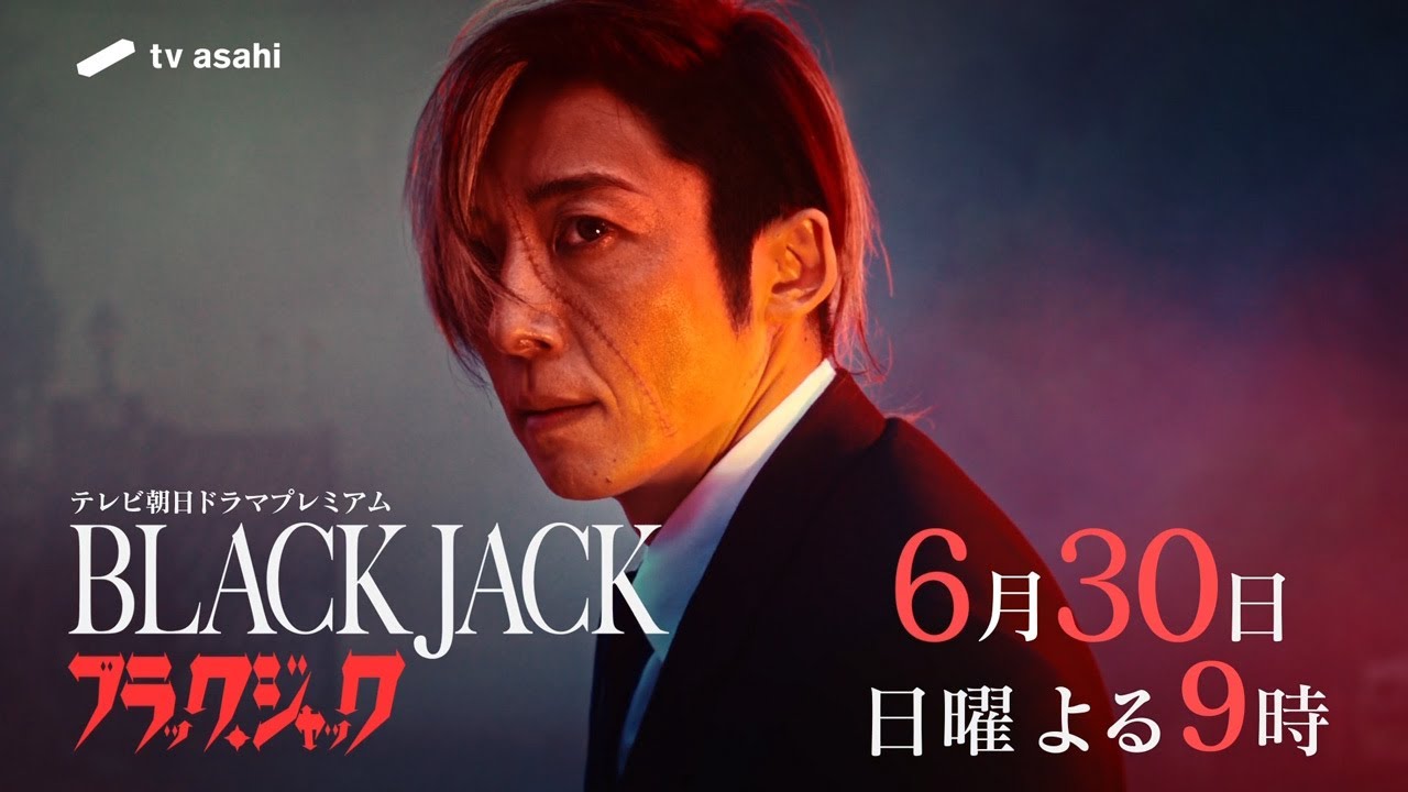 テレビ朝日ドラマプレミアム『ブラック・ジャック』2024年6月30日（日）よる9時～放送 予告動画（60秒）
