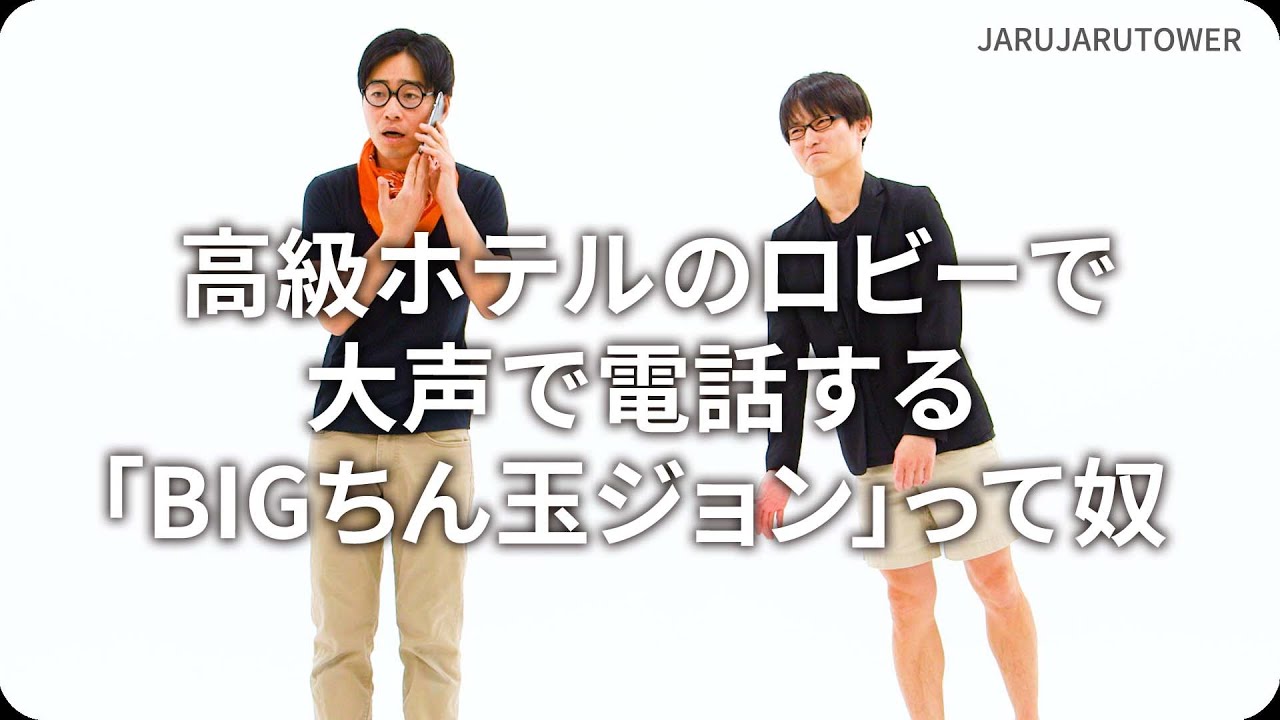 『高級ホテルのロビーで大声で電話する「BIGちん玉ジョン」って奴』ジャルジャルのネタのタネ【JARUJARUTOWER】