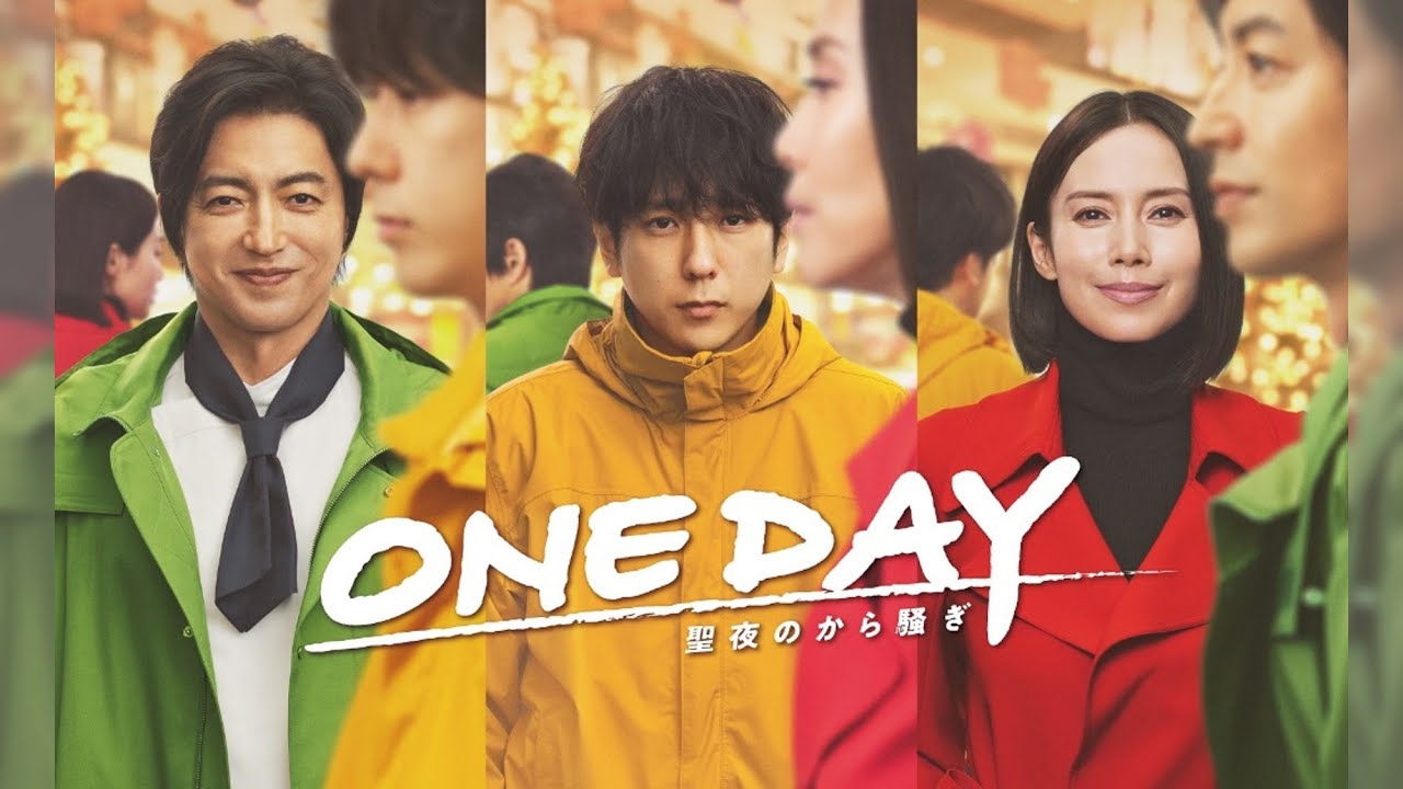 【予告】＜二宮和也 × 中谷美紀 × 大沢たかお＞「ONE DAY〜聖夜のから騒ぎ〜」 Blu-ray&DVD BOX 発売中！