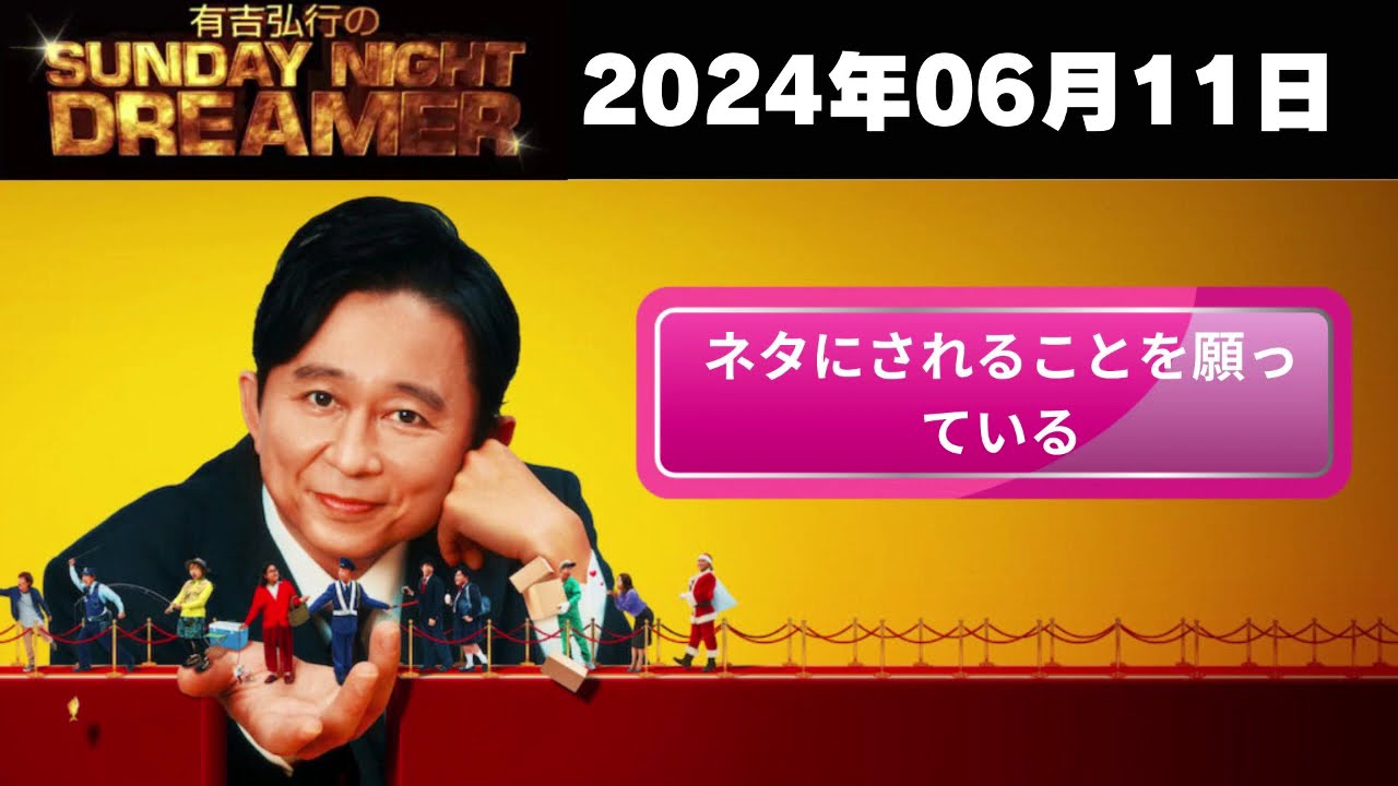 【有吉弘行のSunday Night Dream】「2024年06月11日」🅷🅾🆃「ネタにされることを願っている」