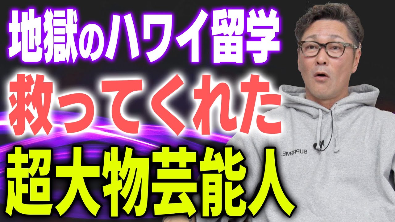 【涙腺崩壊】初めて言うわ！ハワイ留学の闇から救ってくれた超大物芸能人