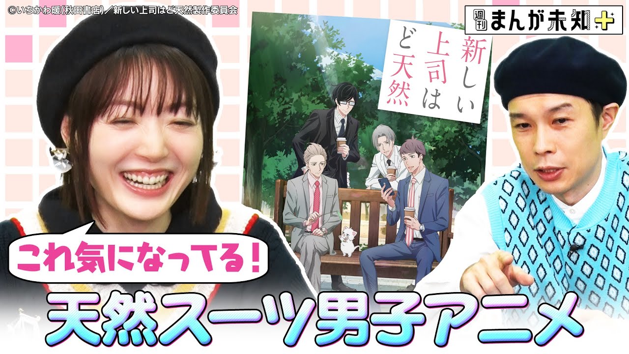 【おすすめアニメ】まだギリギリ間に合う！ハライチ岩井おすすめ秋アニメが花澤香菜にぶっ刺さる！？「葬送のフリーレン」「新しい上司はど天然」【週刊まんが未知＋】