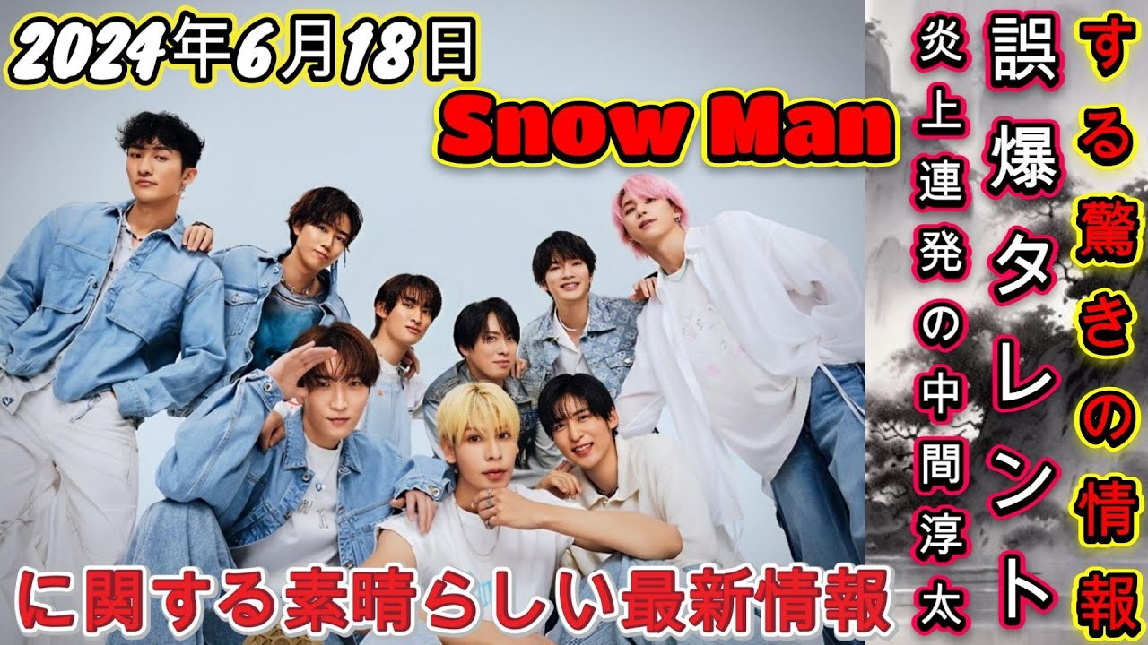2024年6月18日！Snow Manに関する素晴らしい最新情報！渡辺翔太と佐久間大介と向井康二に関する驚きの情報、見逃してはいけません？渡辺翔太が語る「誤爆タレント」！炎上連発の中間淳太に一言