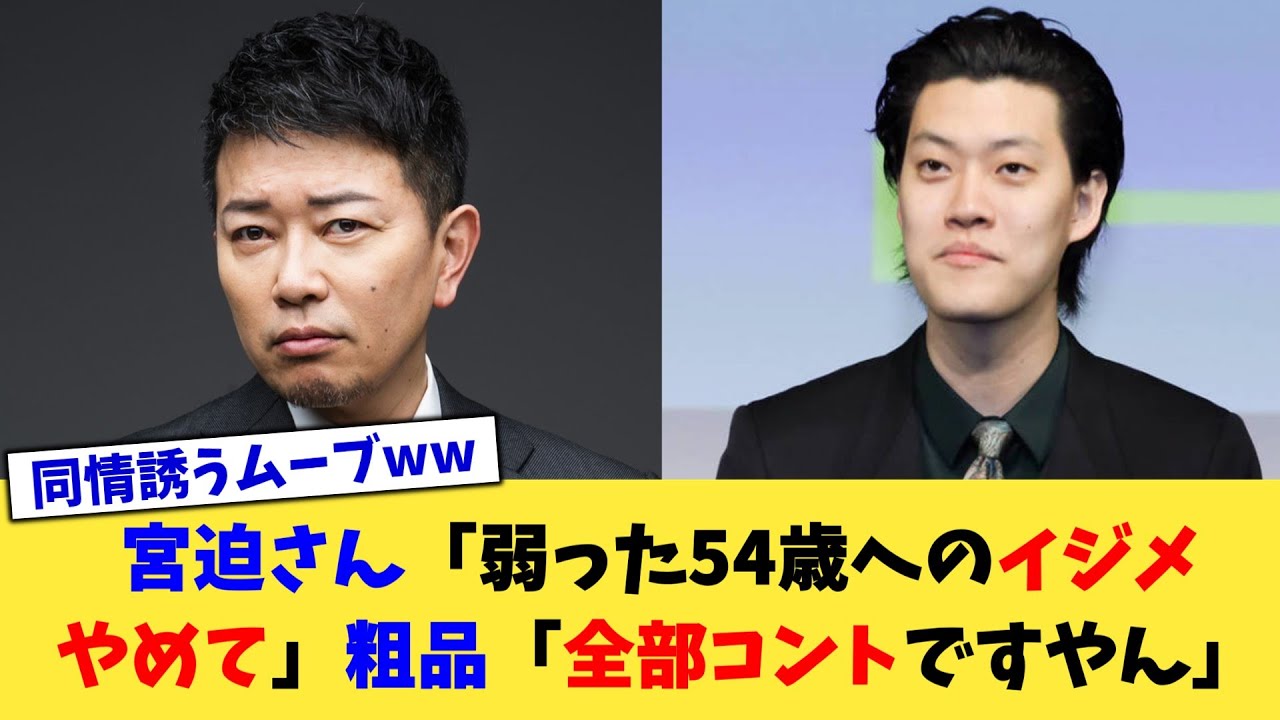 宮迫さん「弱った54歳へのイジメやめて」粗品「全部コントですやん」【2chまとめ】【2chスレ】【5chスレ】