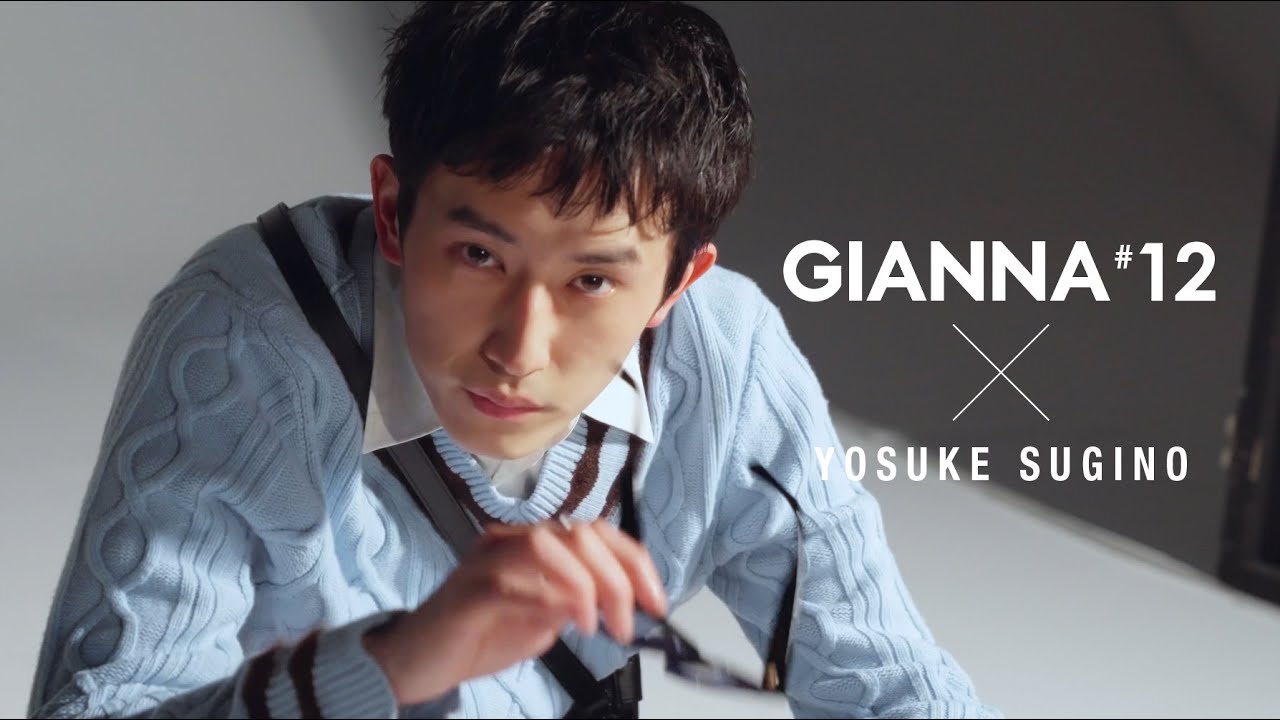 杉野遥亮 インタビューMOVIE｜GIANNA 12