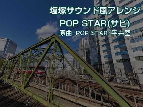 【駅メロアレンジ】POP STAR/平井堅【塩塚サウンド】