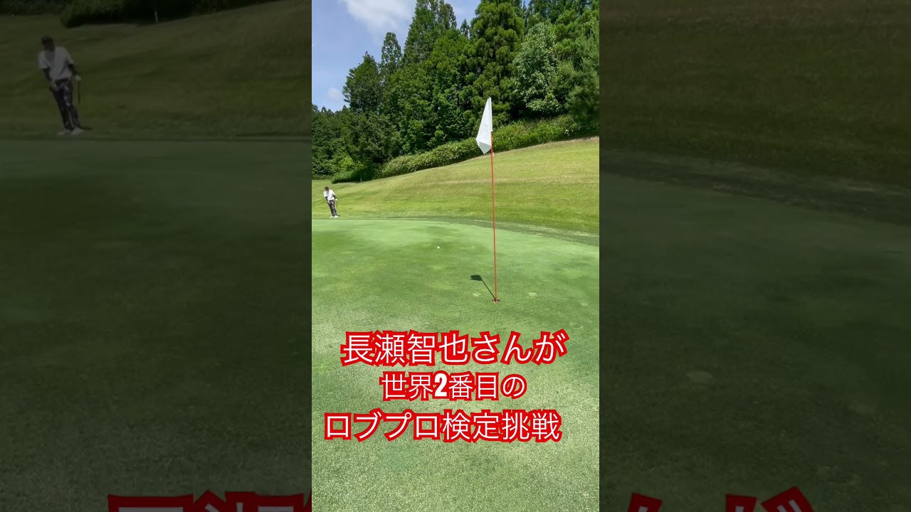 長瀬智也の世界挑戦！