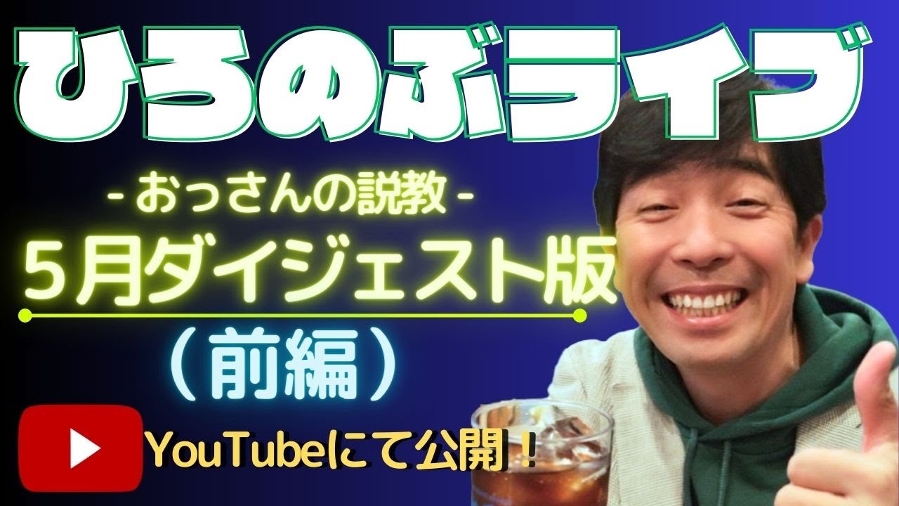 5月【おっさんの説教（前編）】ダイジェスト版！ #懐かしいテレビ番組 #4月頑張ったあなたへ #(歌ってみた)I LOVE YOU（#尾崎豊）