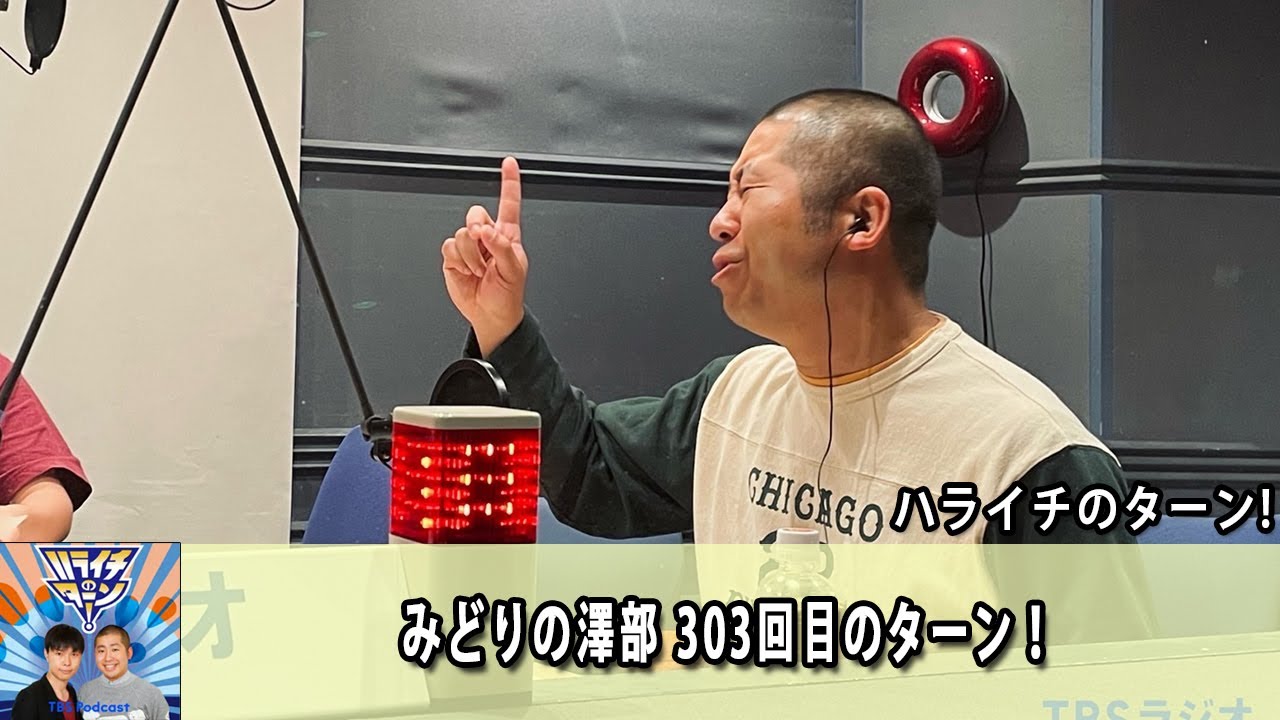 ハライチのターン！みどりの澤部 303回目のターン！