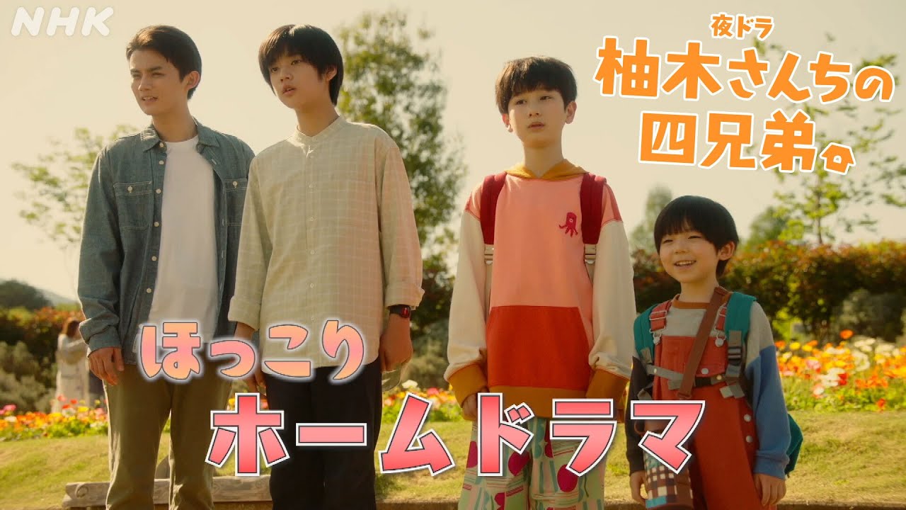 夜ドラ [柚木さんちの四兄弟。] 5週目以降も見どころ満載！藤原大祐主演。年の離れた四兄弟のほっこりホームドラマ | NHK