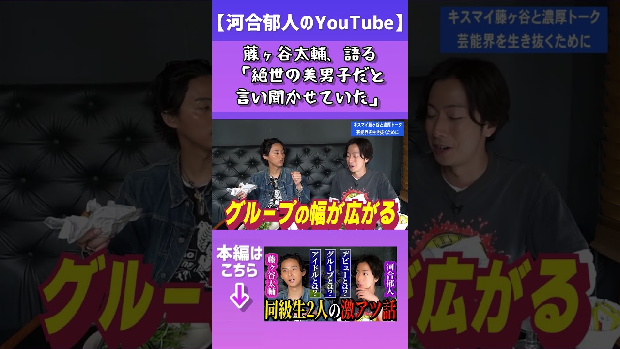 【河合郁人】キスマイ藤ヶ谷「絶世の美男子だと言い聞かせていた」　#河合郁人 #かわいたち #藤ヶ谷太輔 #キスマイ #２人きり #濃い話