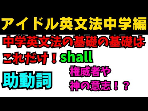 【有料級90秒英語】アイドル英文法〜中学英語編⑥-6 助動詞shallは憲法にも使われる！？ #英語 #一般動詞 #動詞 #助動詞 #英文法 #中学英語 #時制 #乃木坂46 #久保史緒里