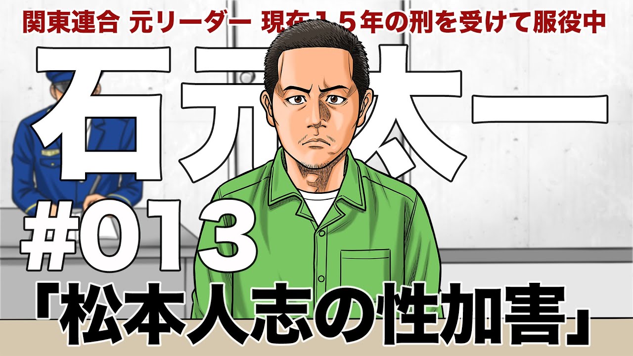 # ０１３　松本人志の性加害