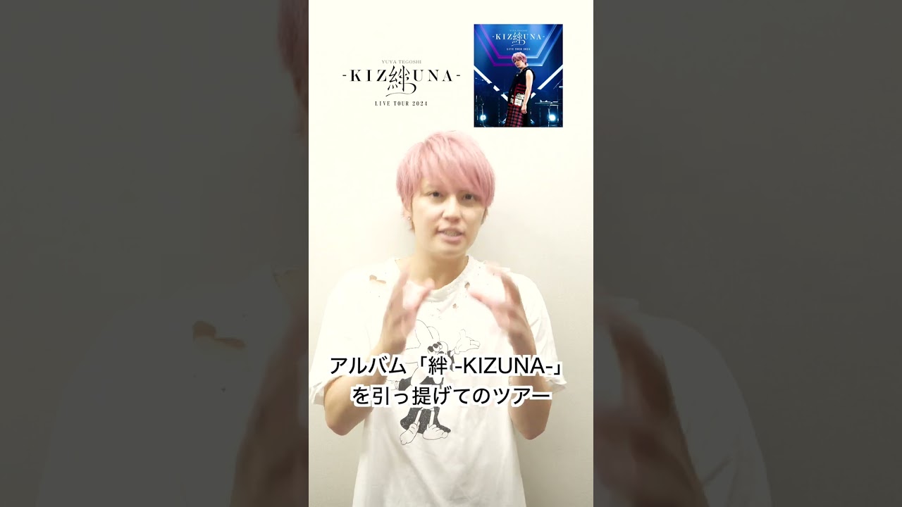 手越祐也 / 6.19(水)発売 Blu-ray&DVD 手越祐也LIVE TOUR 2024「絆 -KIZUNA-」　#Shorts #手越祐也 #手越祐也_絆