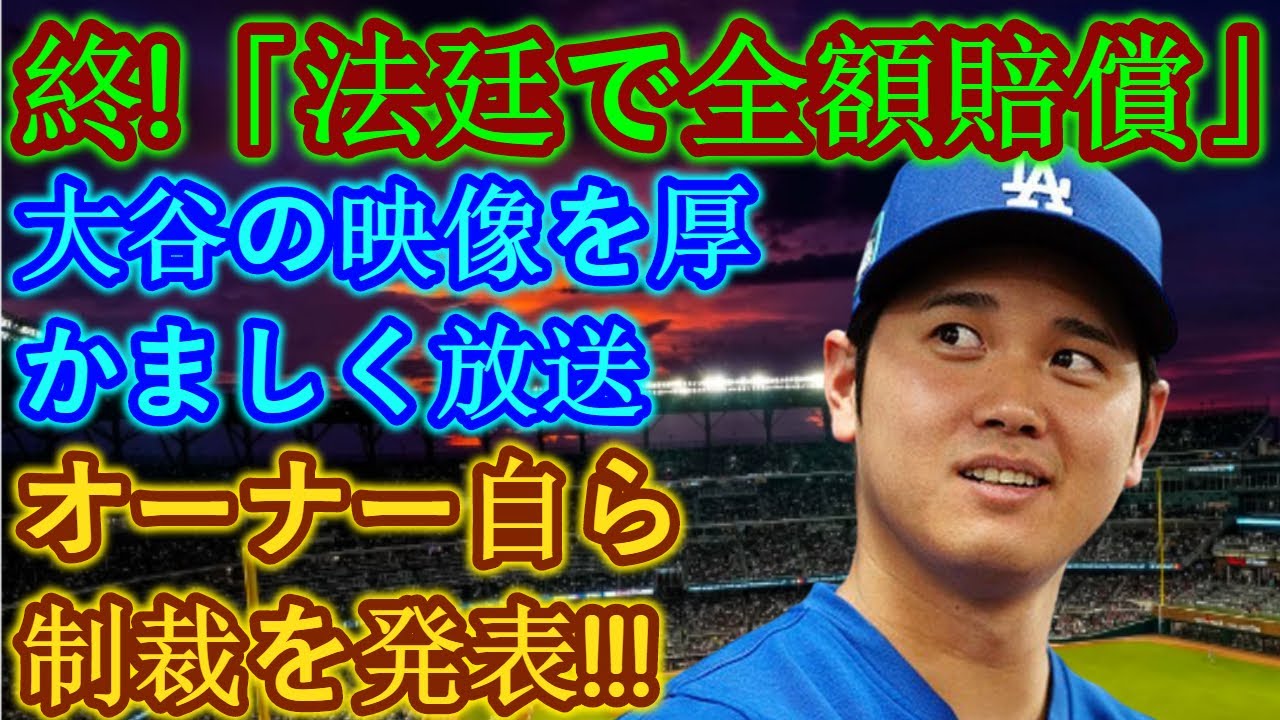 【緊急!!!!】フジテレビ・日本テレビ系 パニック！ドジャースオーナーが「法廷で全額賠償」発表！大谷選手の動画の厚かましい放送にスタン・カステンが怒り爆発！